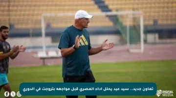 تعاون جديد.. سيد عيد يحلل أداء المصري قبل مواجهة بتروجت في الدوري